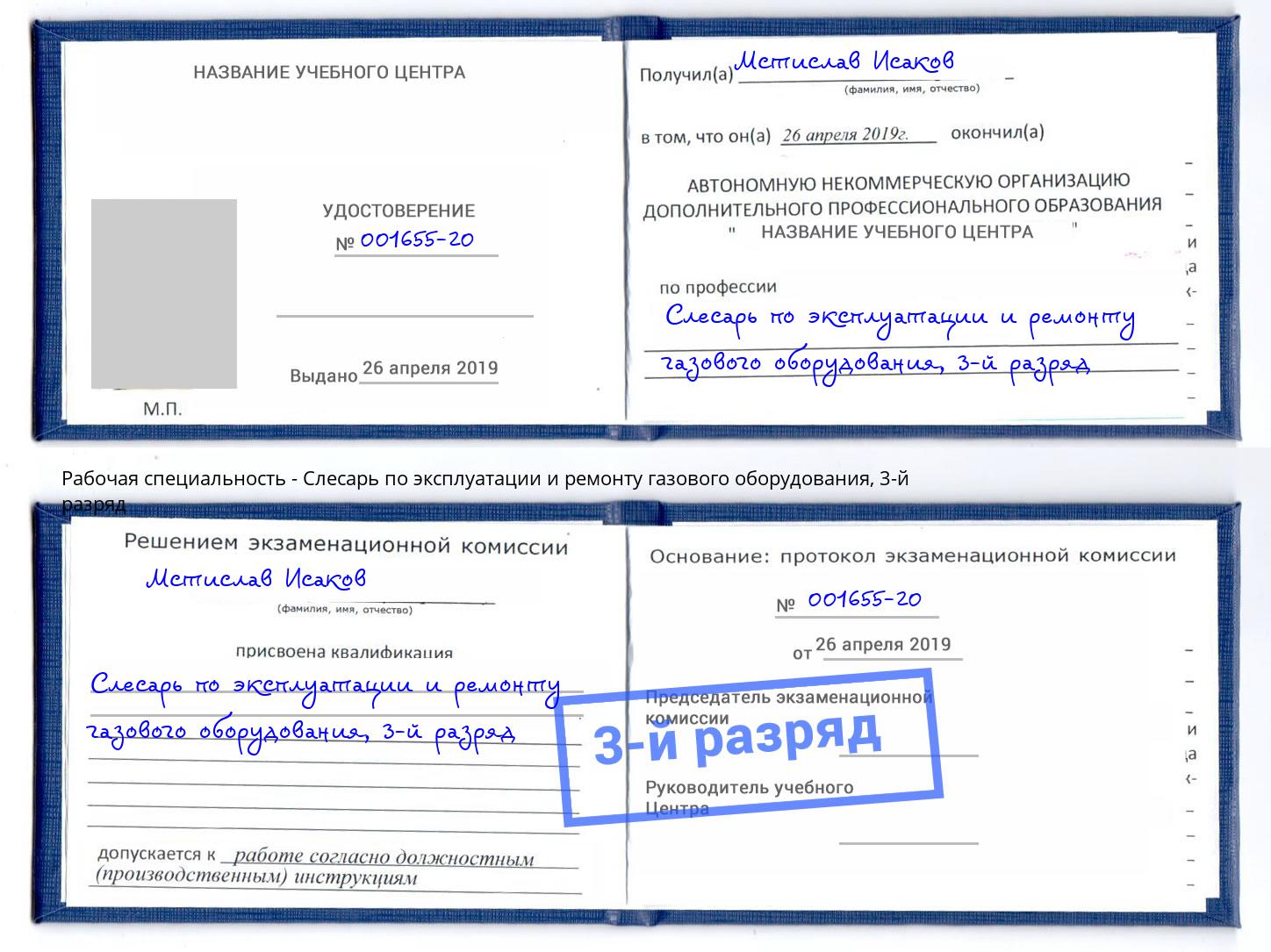 корочка 3-й разряд Слесарь по эксплуатации и ремонту газового оборудования Донской