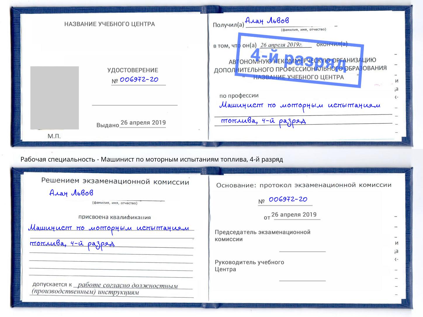 корочка 4-й разряд Машинист по моторным испытаниям топлива Донской