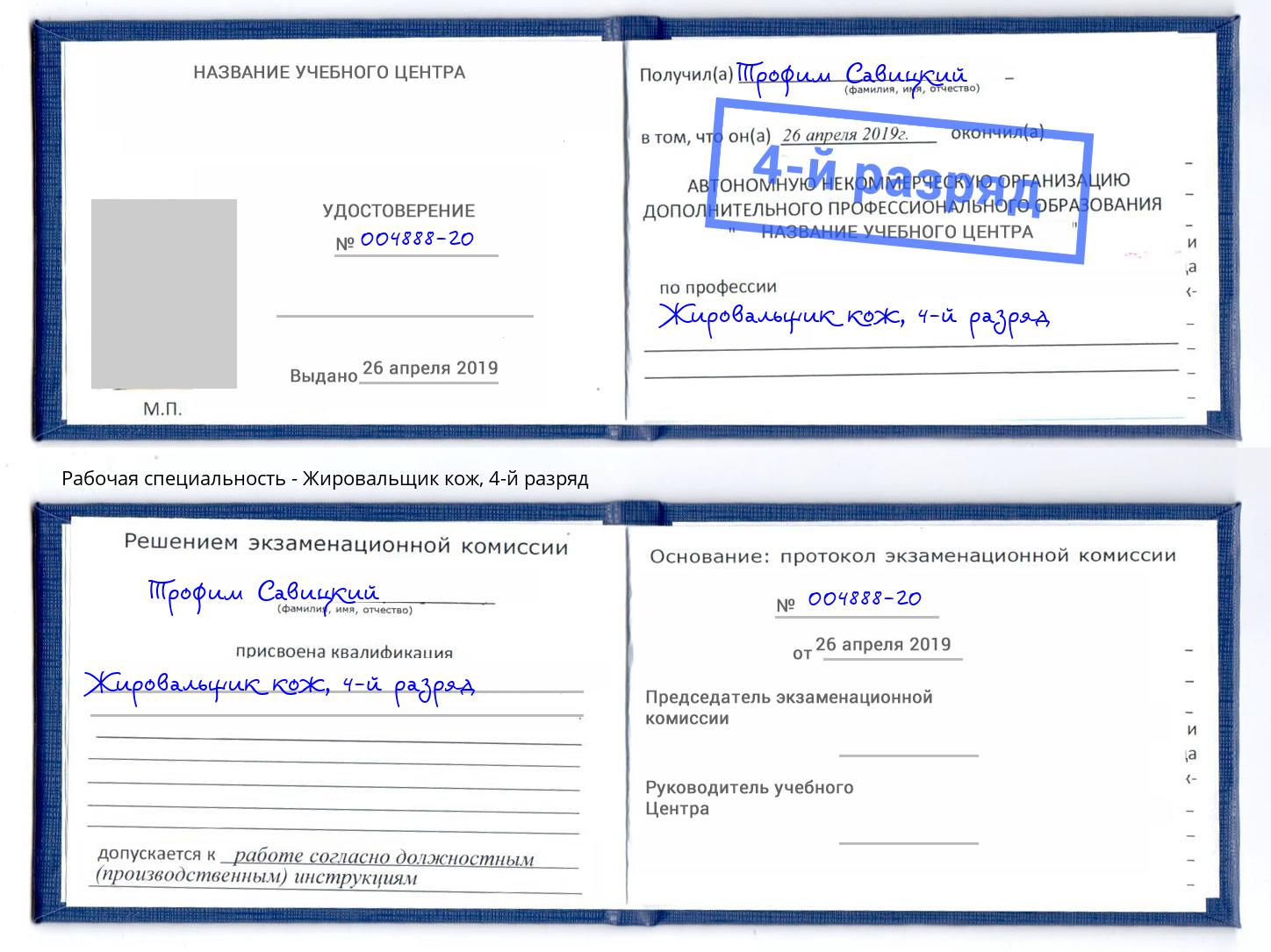 корочка 4-й разряд Жировальщик кож Донской