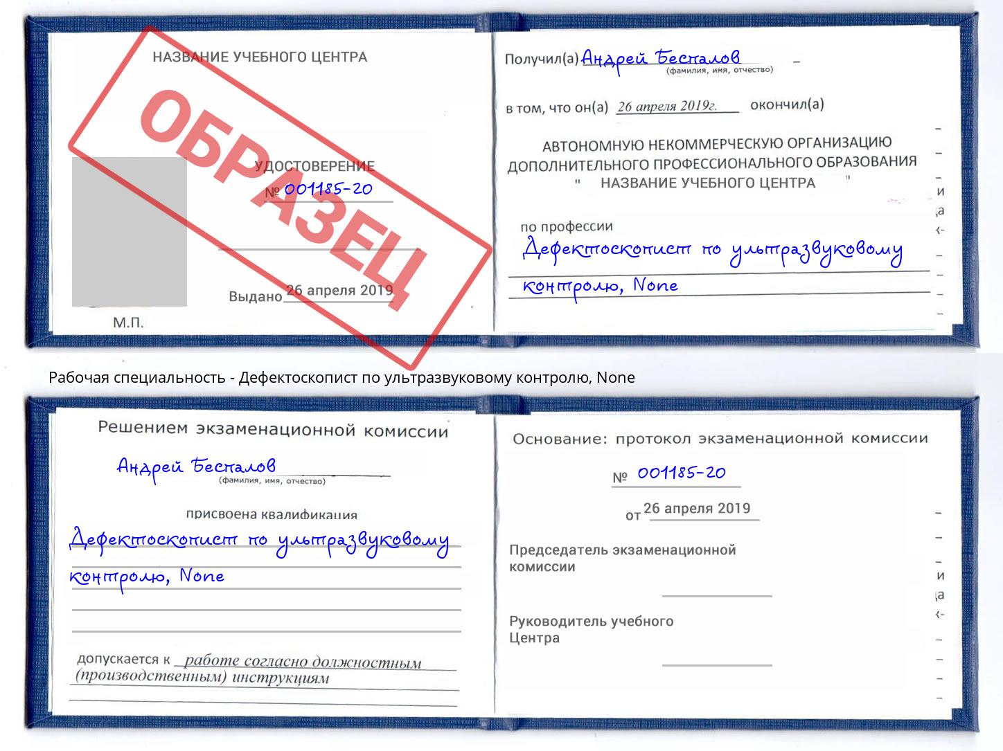 корочка None Дефектоскопист по ультразвуковому контролю Донской