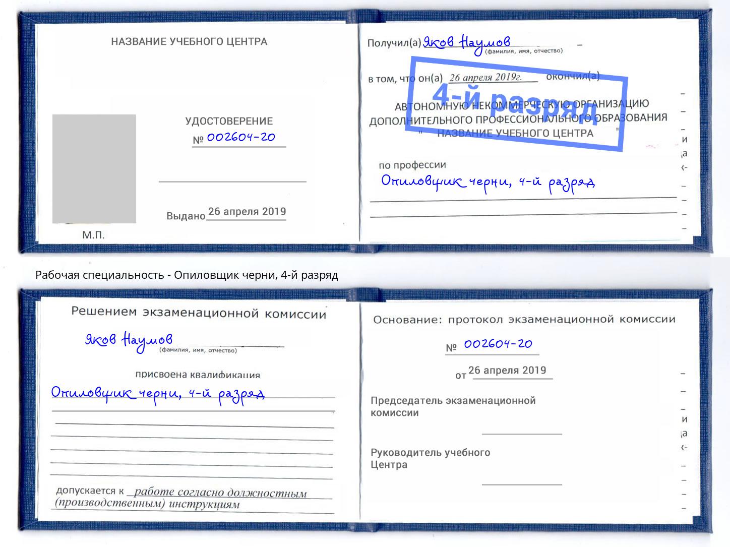 корочка 4-й разряд Опиловщик черни Донской