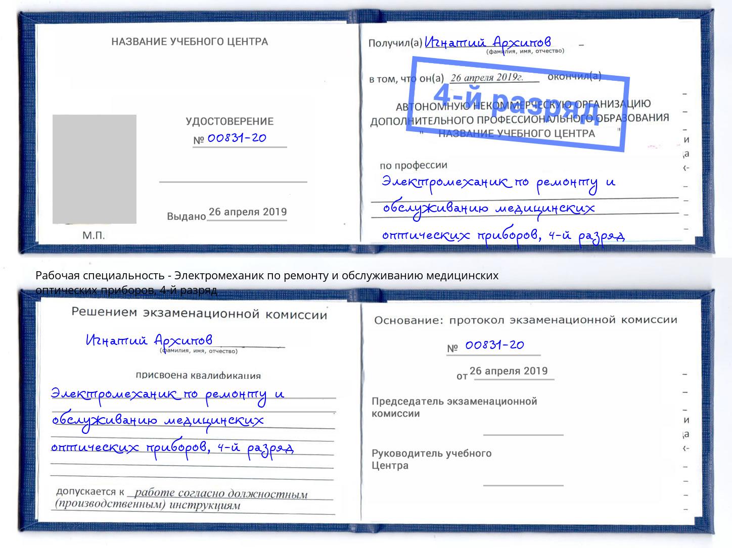 корочка 4-й разряд Электромеханик по ремонту и обслуживанию медицинских оптических приборов Донской