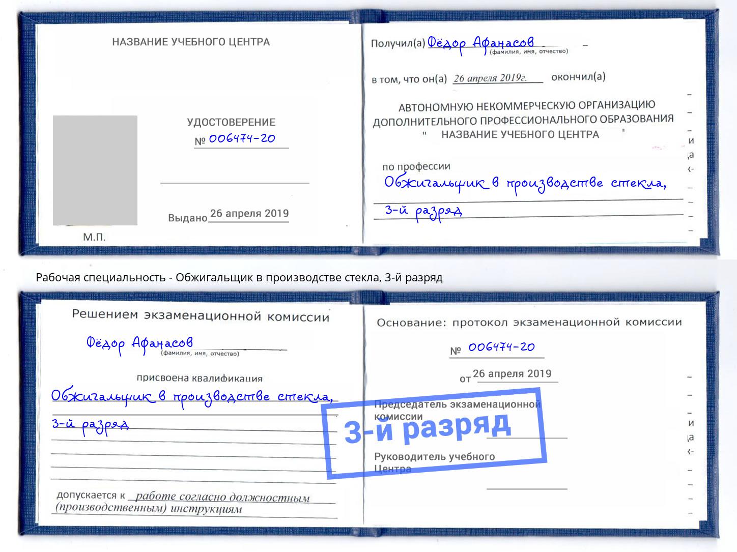 корочка 3-й разряд Обжигальщик в производстве стекла Донской