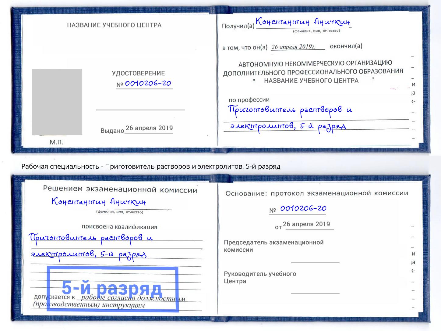 корочка 5-й разряд Приготовитель растворов и электролитов Донской