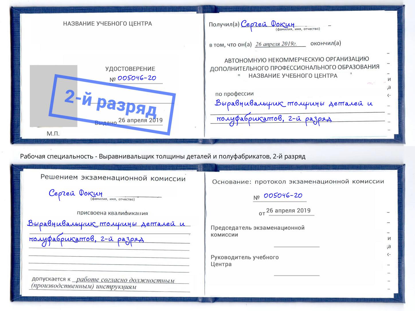 корочка 2-й разряд Выравнивальщик толщины деталей и полуфабрикатов Донской