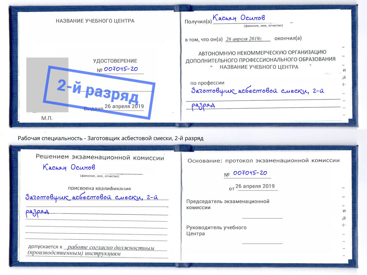 корочка 2-й разряд Заготовщик асбестовой смески Донской