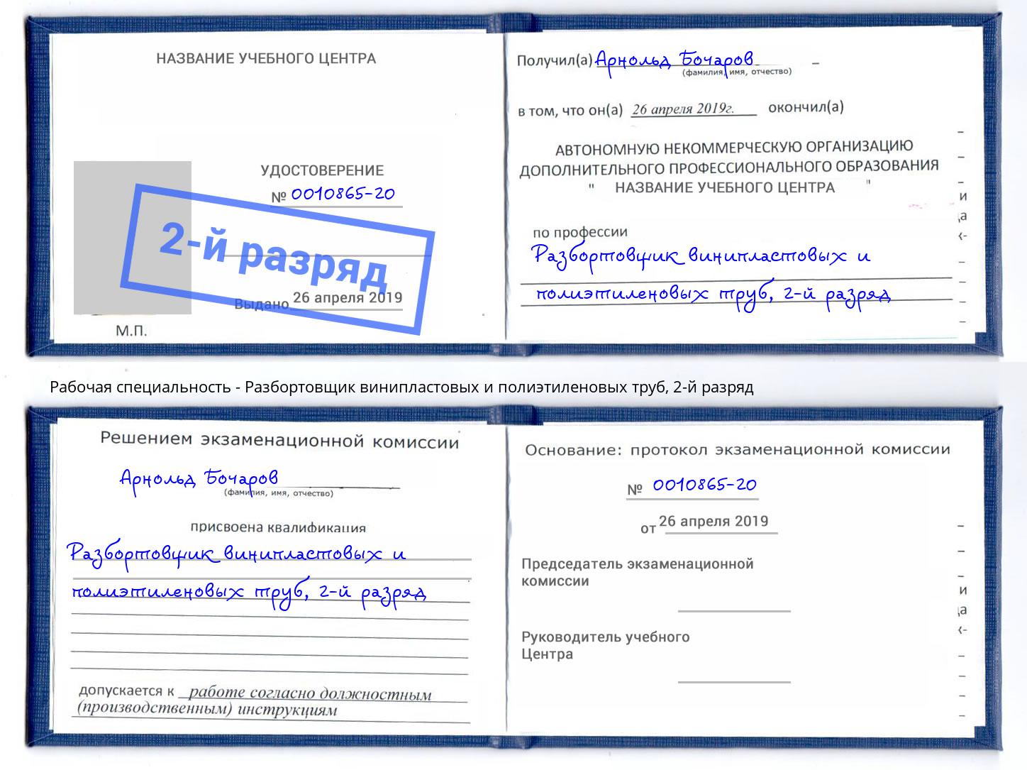 корочка 2-й разряд Разбортовщик винипластовых и полиэтиленовых труб Донской