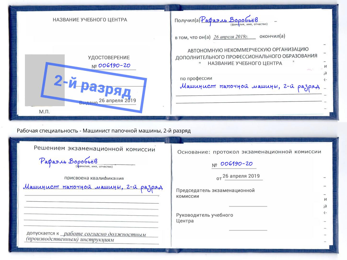 корочка 2-й разряд Машинист папочной машины Донской