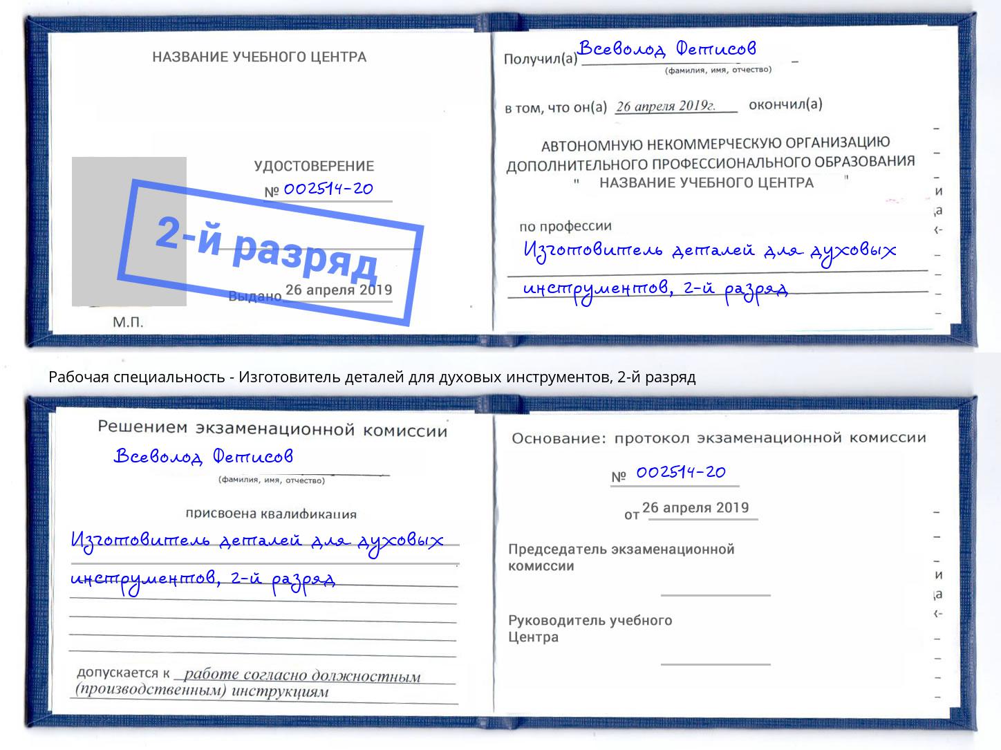 корочка 2-й разряд Изготовитель деталей для духовых инструментов Донской