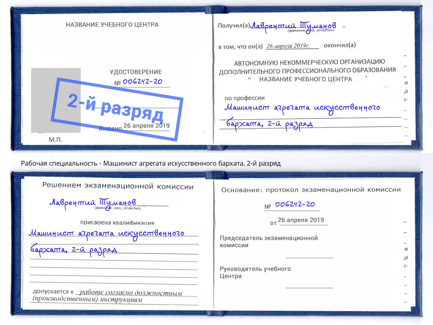 корочка 2-й разряд Машинист агрегата искусственного бархата Донской