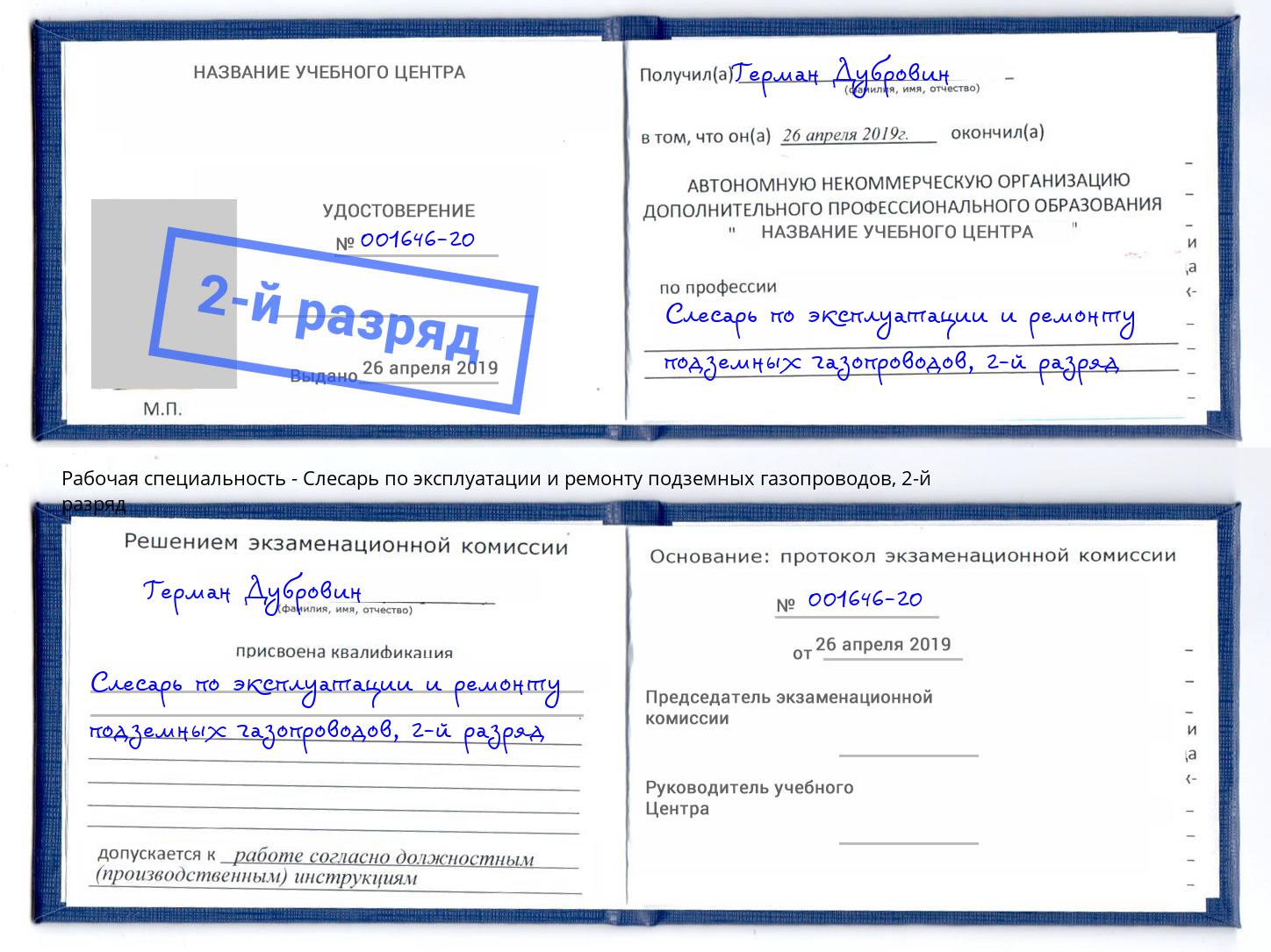 корочка 2-й разряд Слесарь по эксплуатации и ремонту подземных газопроводов Донской