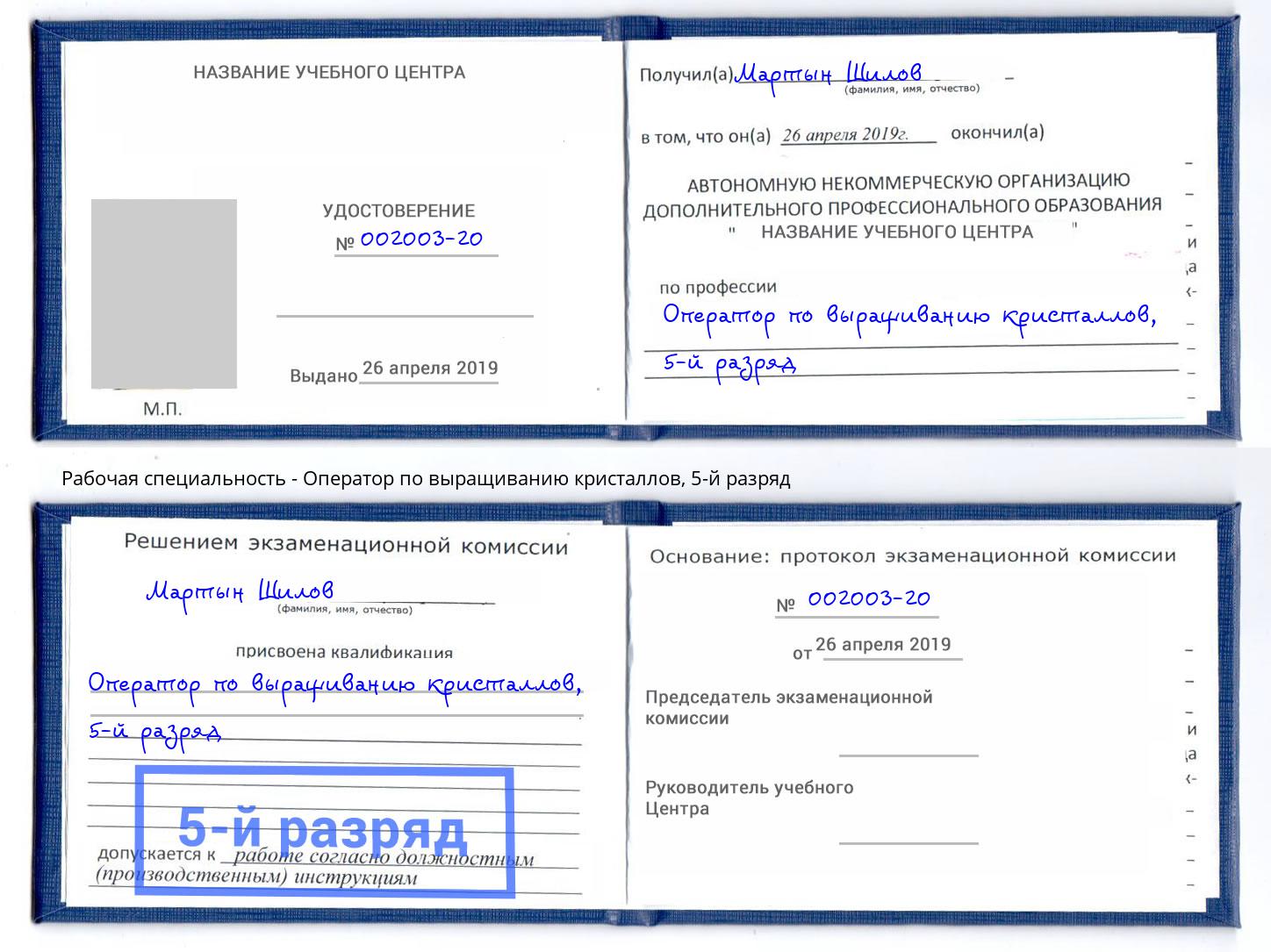 корочка 5-й разряд Оператор по выращиванию кристаллов Донской