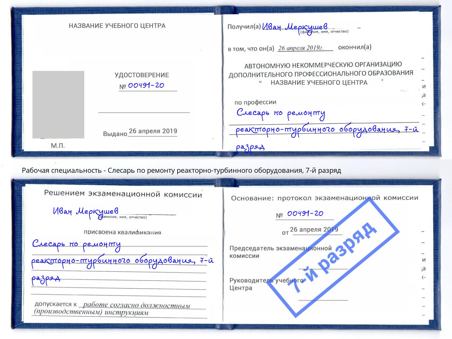корочка 7-й разряд Слесарь по ремонту реакторно-турбинного оборудования Донской