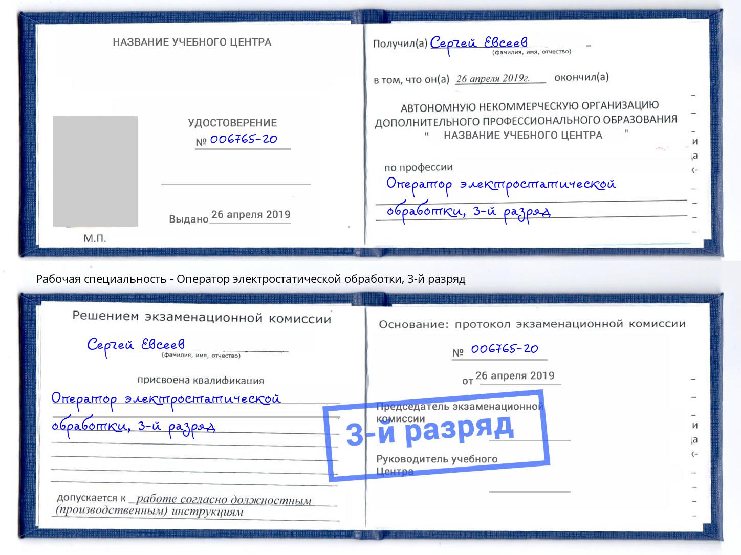 корочка 3-й разряд Оператор электростатической обработки Донской