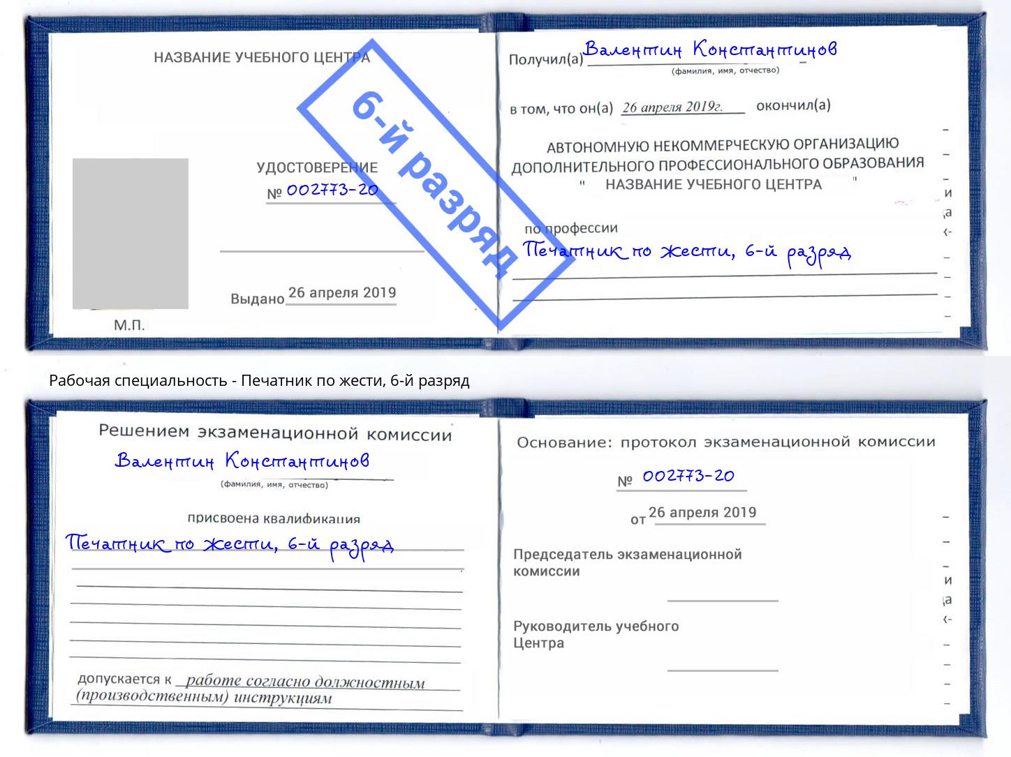 корочка 6-й разряд Печатник по жести Донской