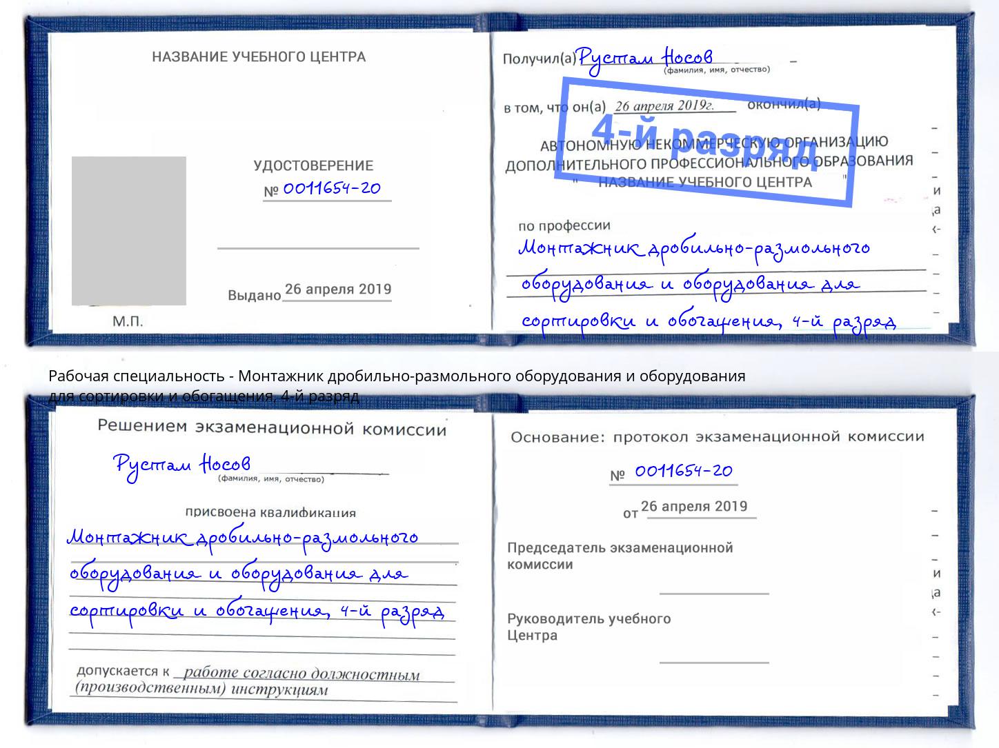 корочка 4-й разряд Монтажник дробильно-размольного оборудования и оборудования для сортировки и обогащения Донской