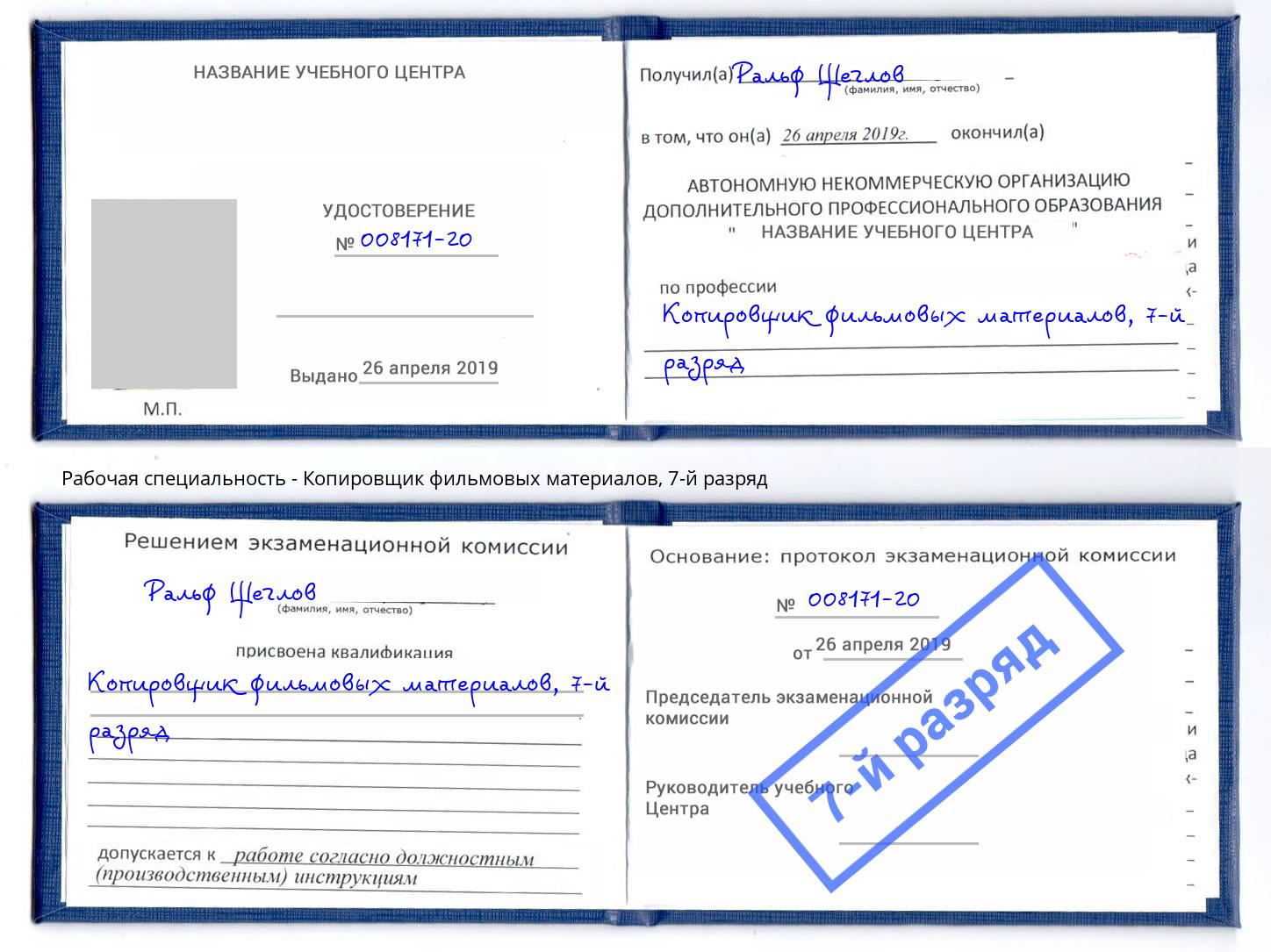 корочка 7-й разряд Копировщик фильмовых материалов Донской