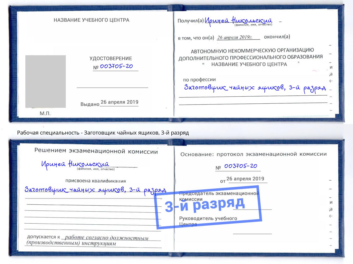 корочка 3-й разряд Заготовщик чайных ящиков Донской