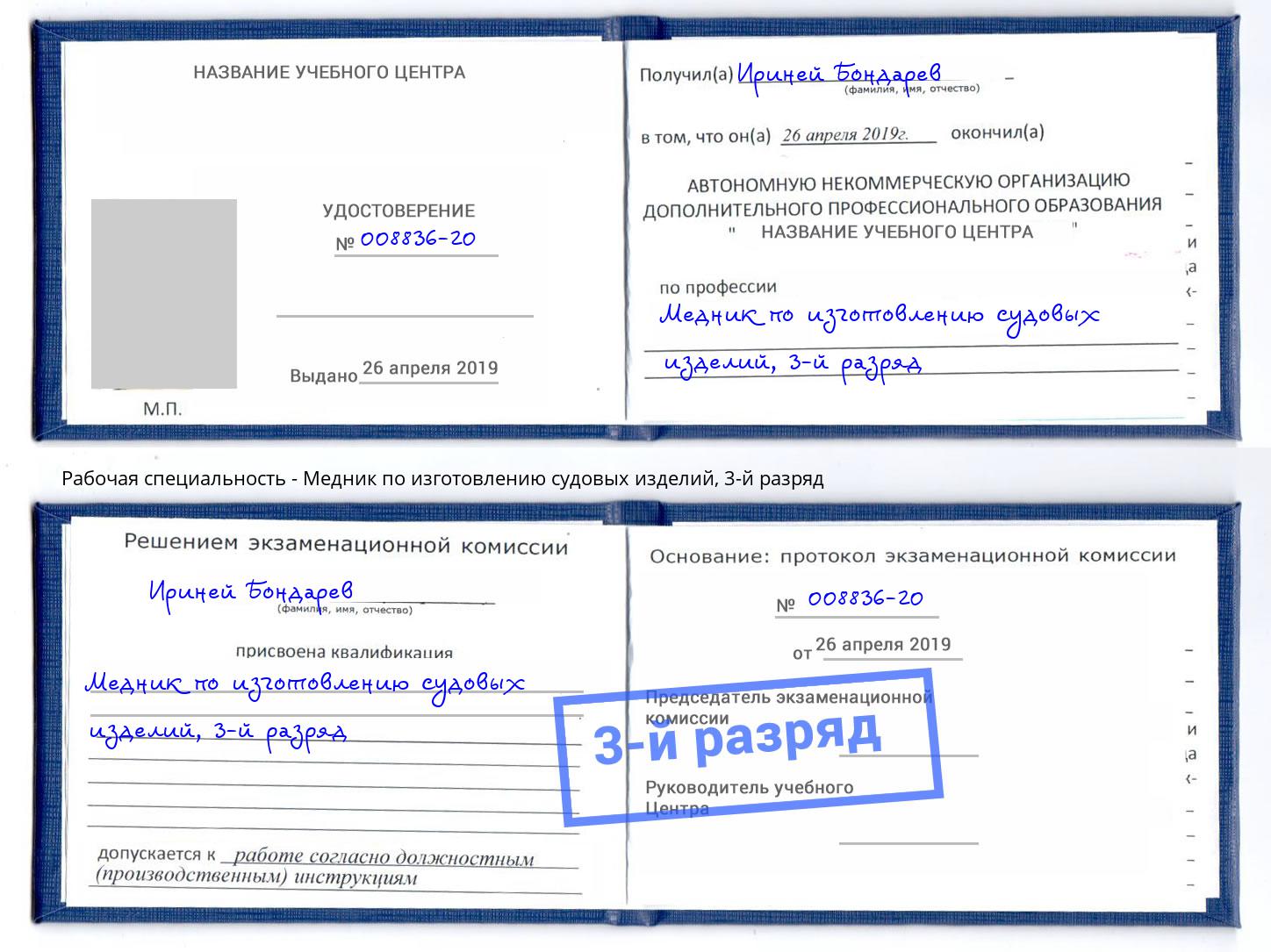 корочка 3-й разряд Медник по изготовлению судовых изделий Донской