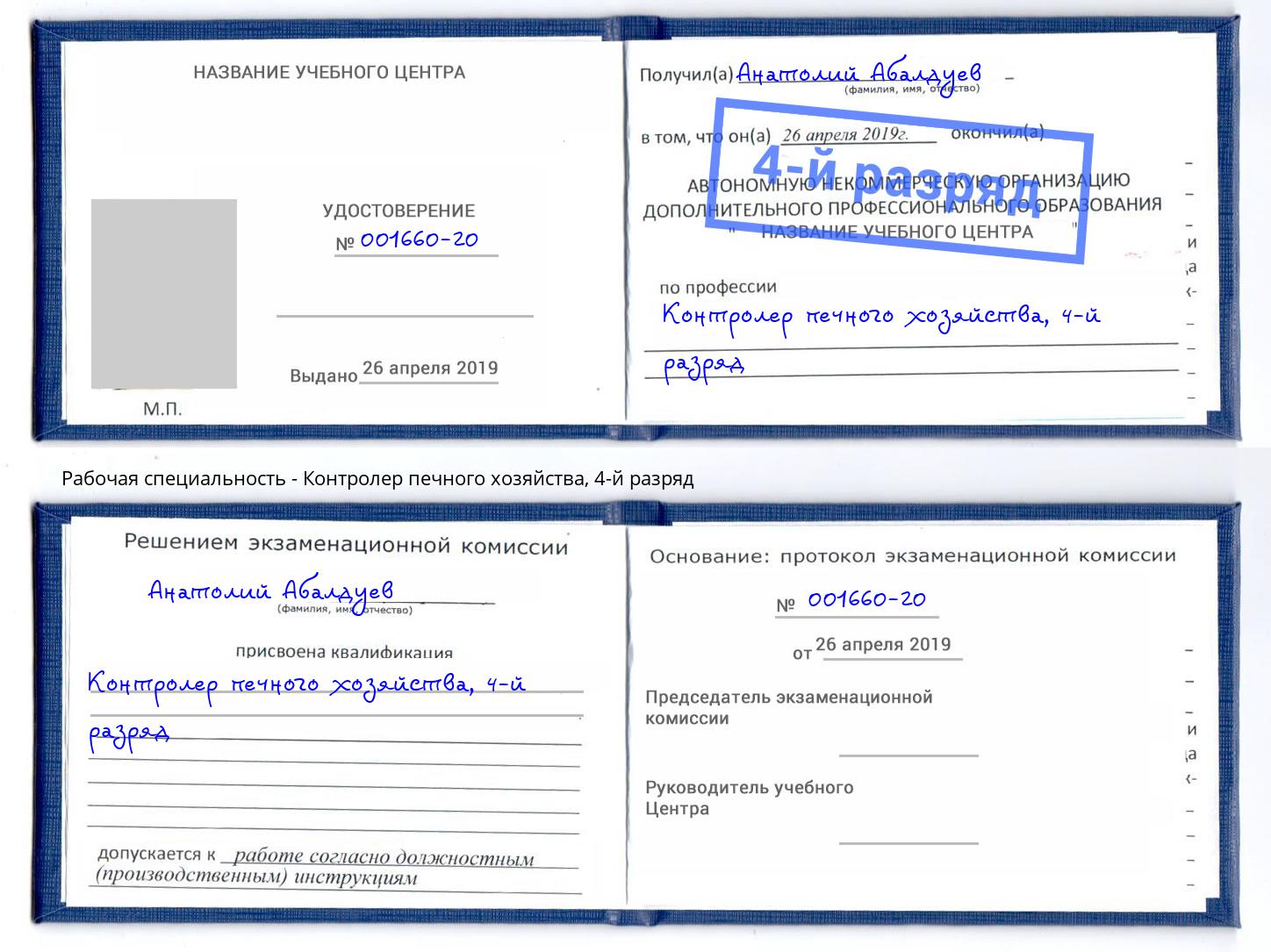 корочка 4-й разряд Контролер печного хозяйства Донской