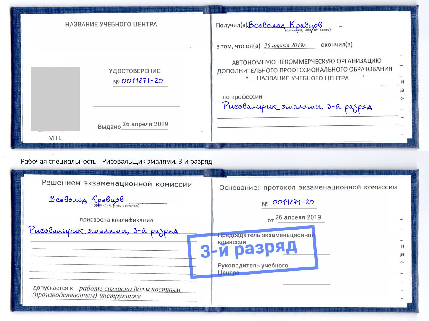корочка 3-й разряд Рисовальщик эмалями Донской