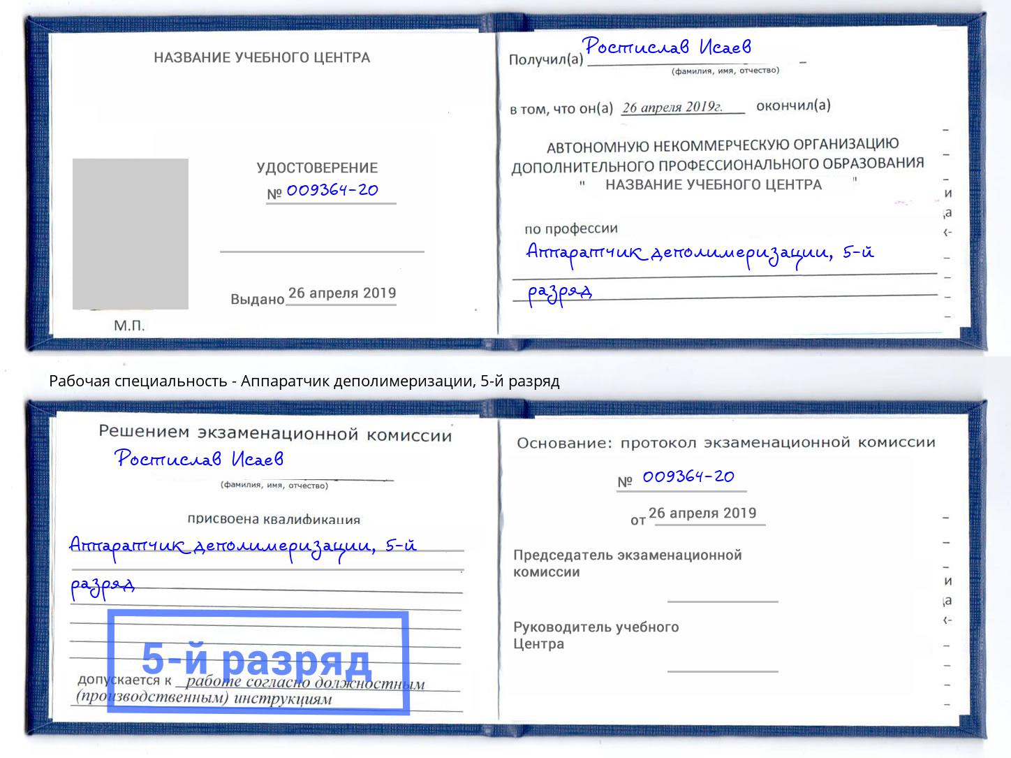 корочка 5-й разряд Аппаратчик деполимеризации Донской