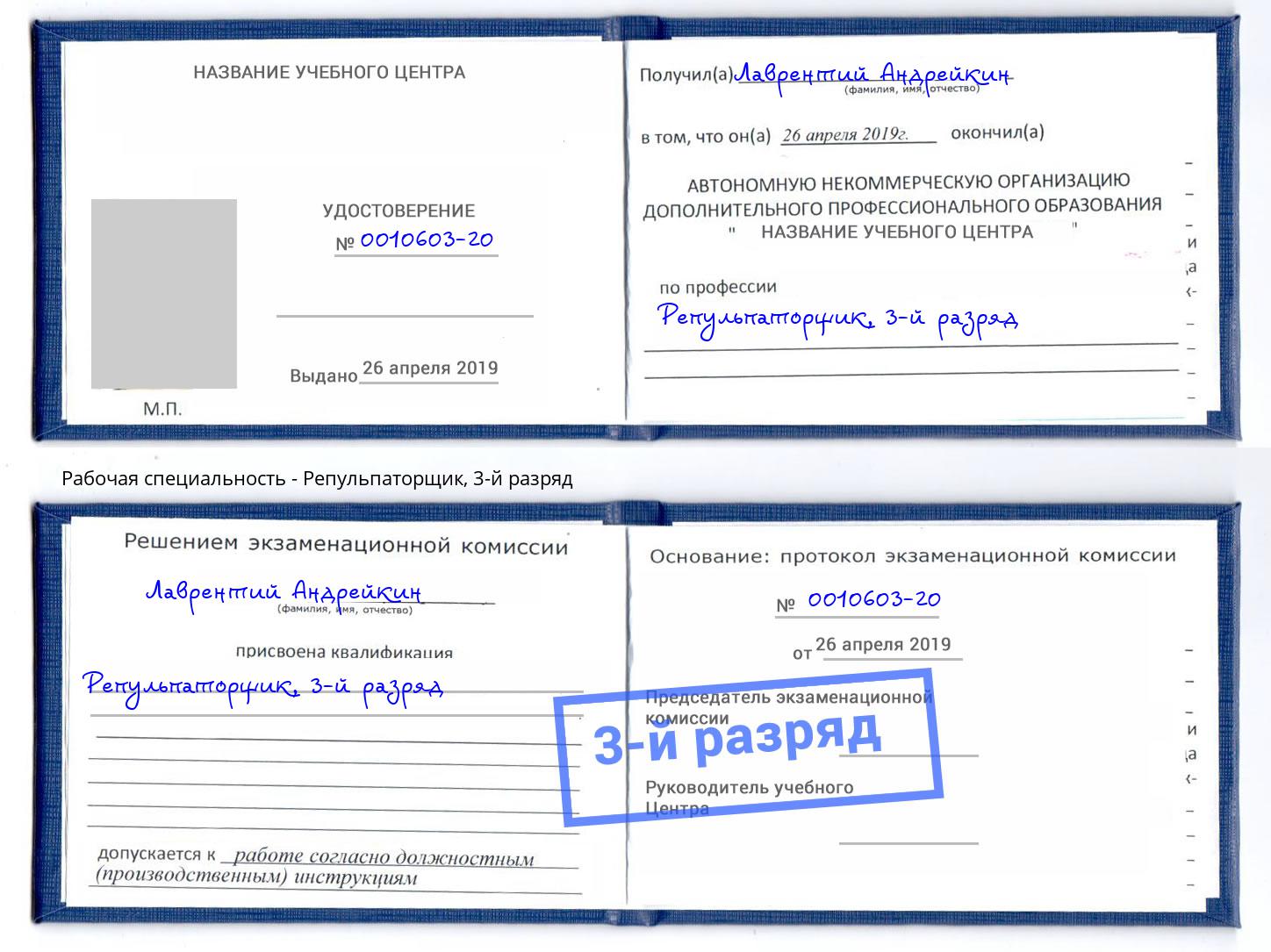 корочка 3-й разряд Репульпаторщик Донской