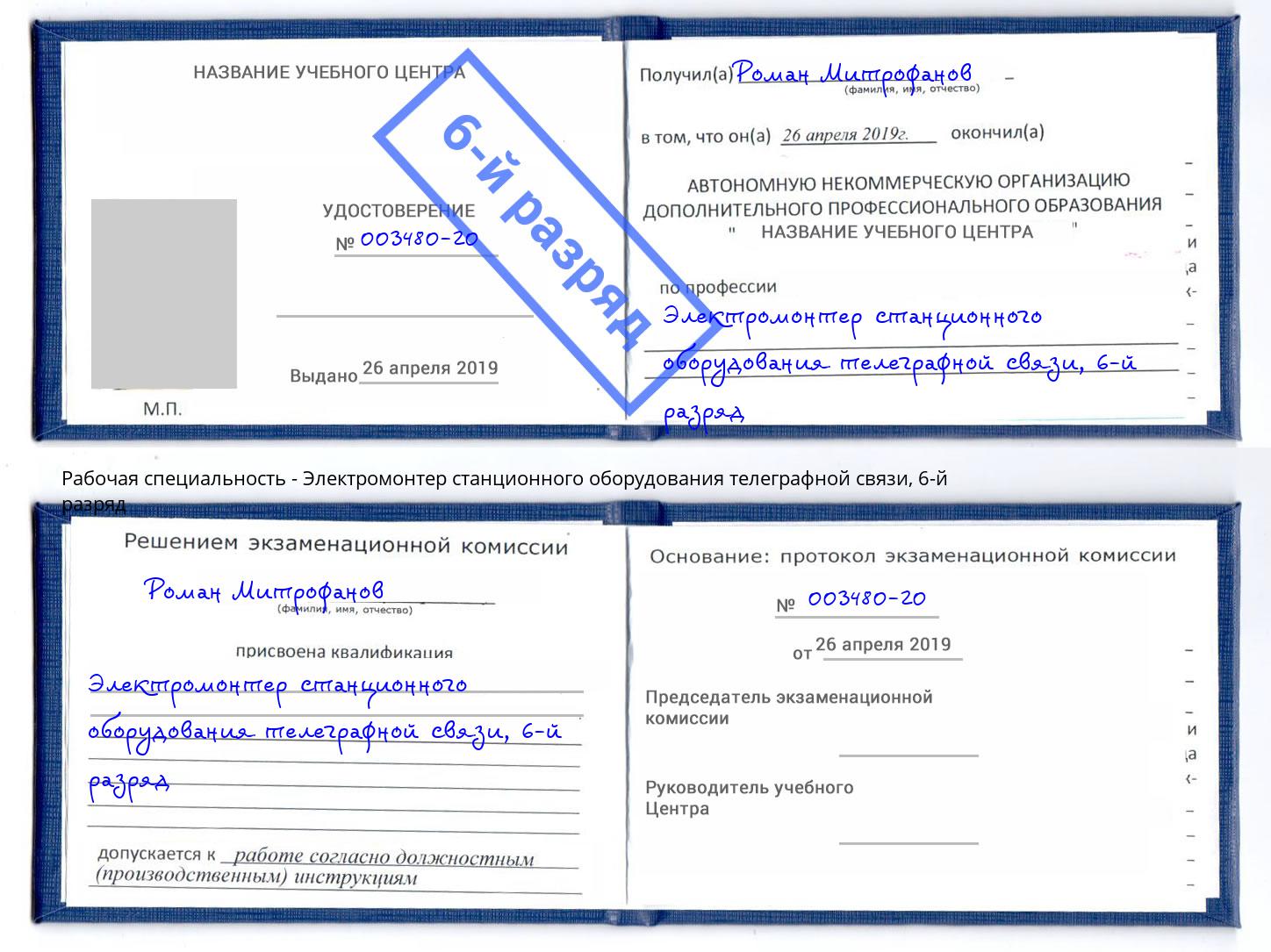 корочка 6-й разряд Электромонтер станционного оборудования телеграфной связи Донской