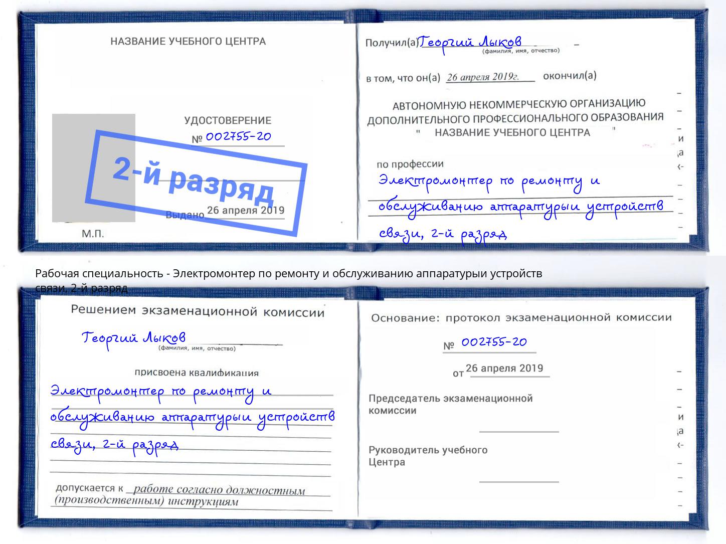 корочка 2-й разряд Электромонтер по ремонту и обслуживанию аппаратурыи устройств связи Донской