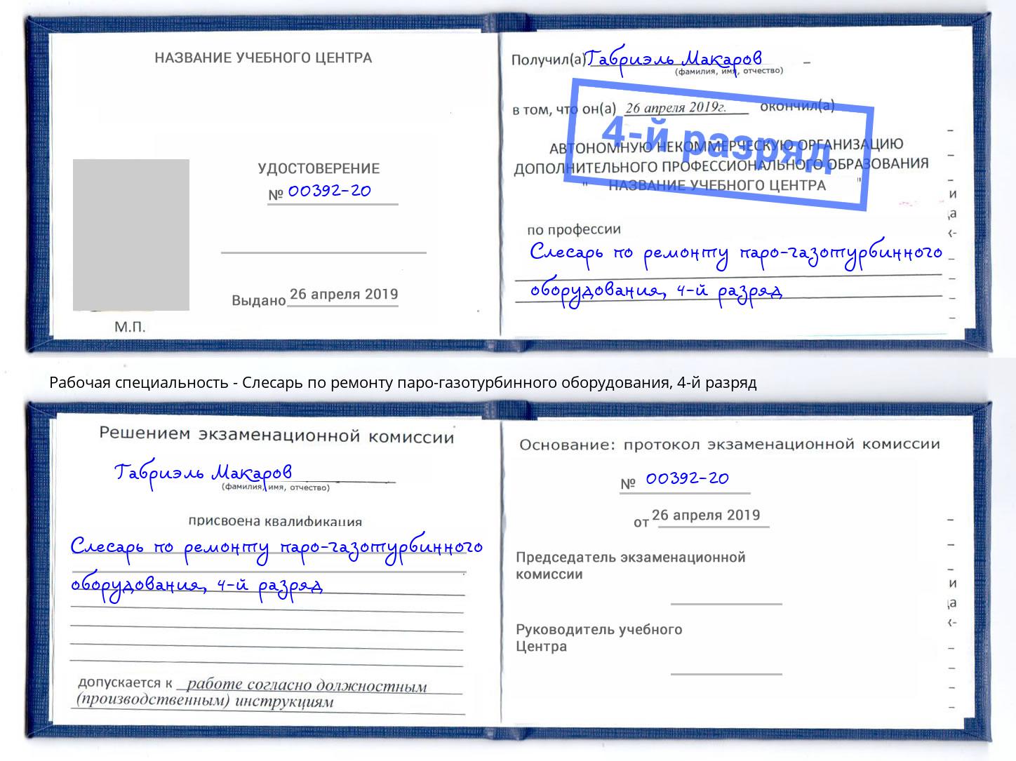 корочка 4-й разряд Слесарь по ремонту паро-газотурбинного оборудования Донской