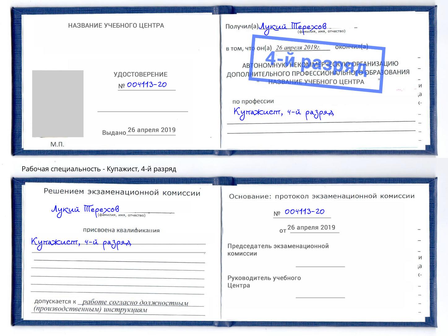 корочка 4-й разряд Купажист Донской