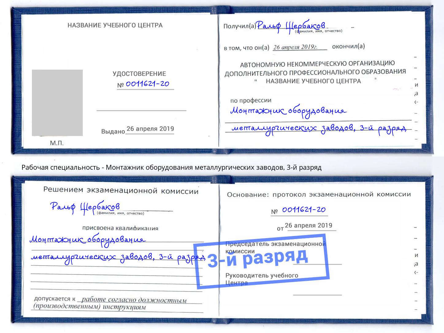 корочка 3-й разряд Монтажник оборудования металлургических заводов Донской