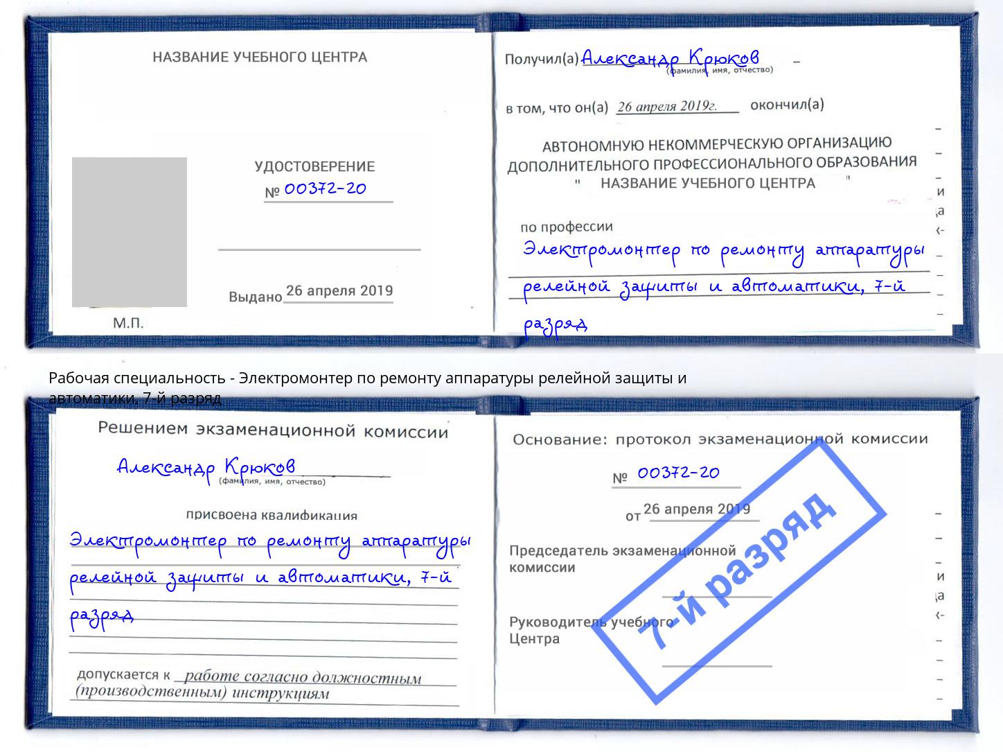 корочка 7-й разряд Электромонтер по ремонту аппаратуры релейной защиты и автоматики Донской