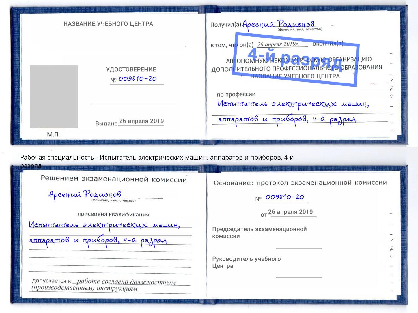 корочка 4-й разряд Испытатель электрических машин, аппаратов и приборов Донской