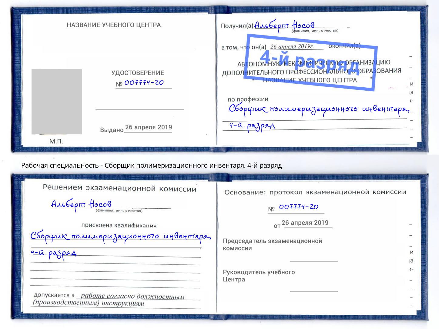 корочка 4-й разряд Сборщик полимеризационного инвентаря Донской