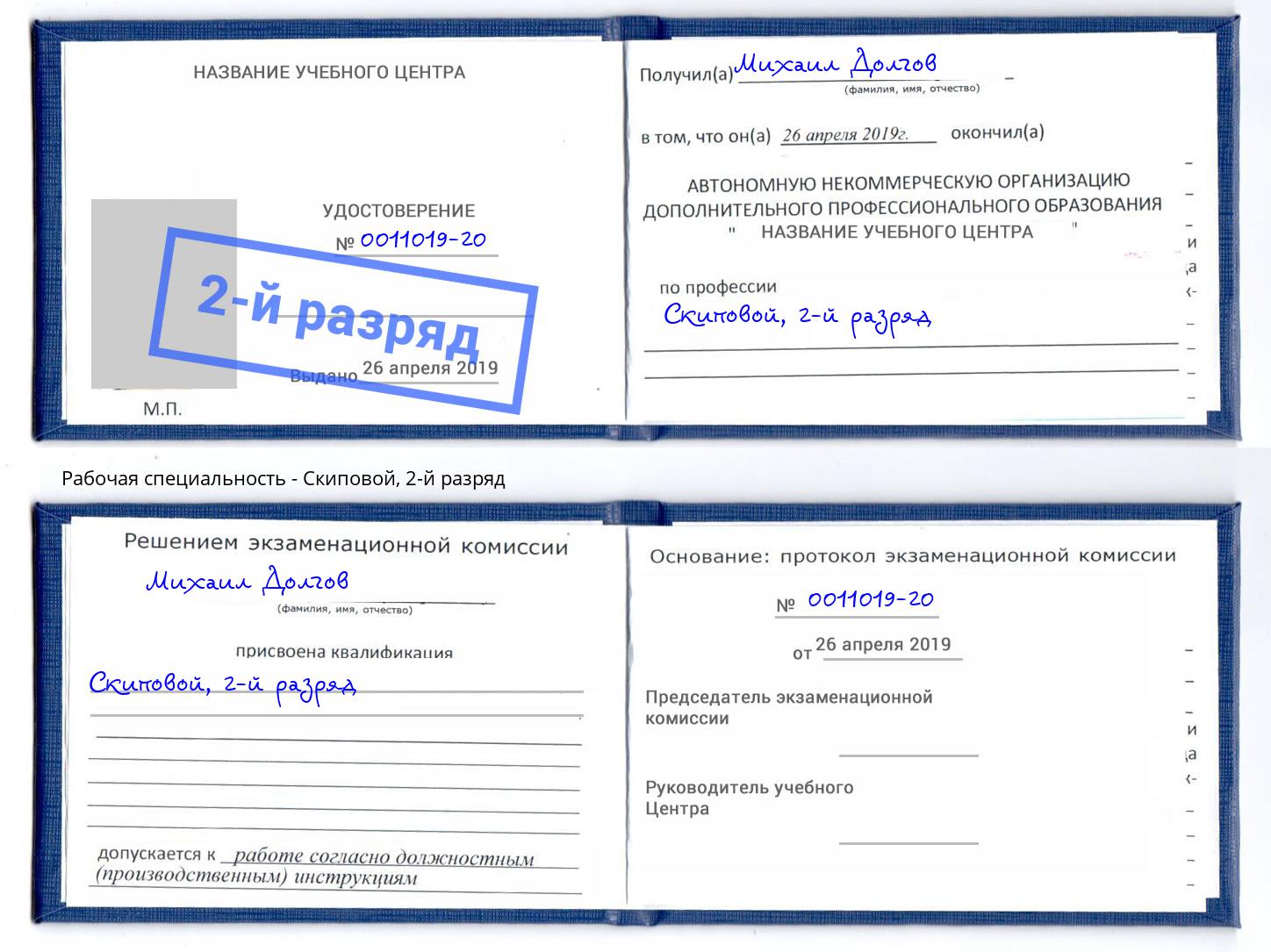 корочка 2-й разряд Скиповой Донской