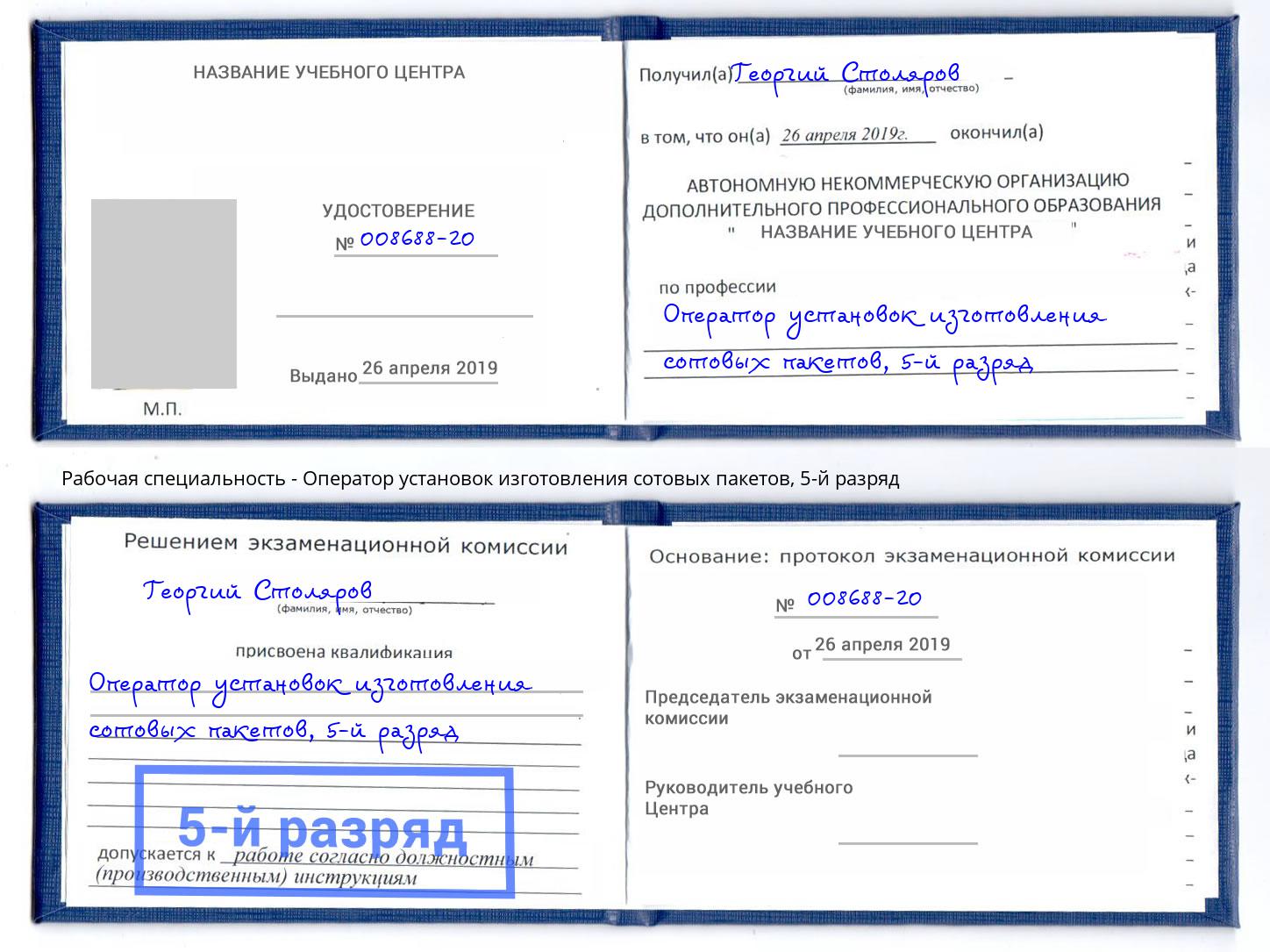 корочка 5-й разряд Оператор установок изготовления сотовых пакетов Донской