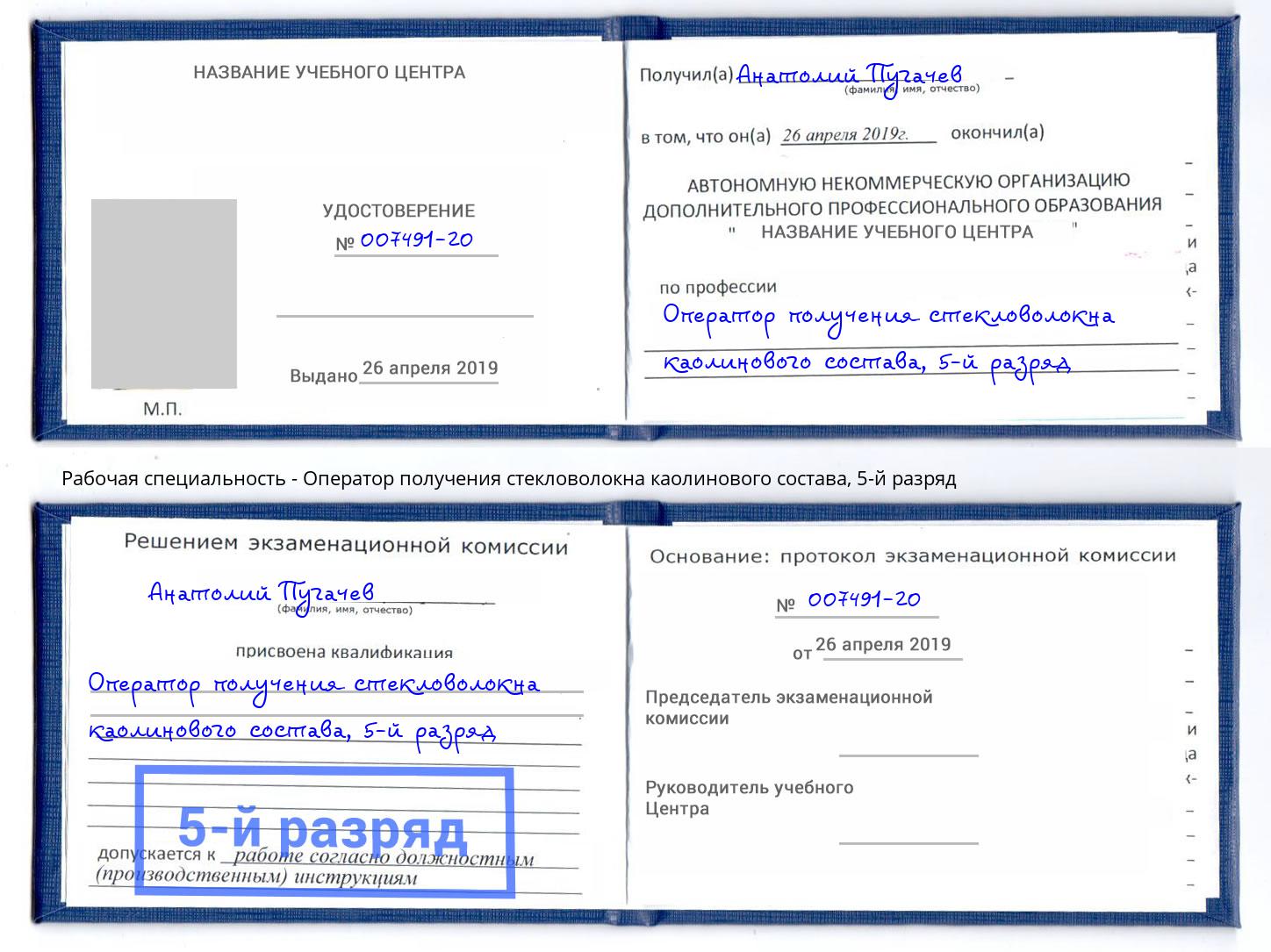 корочка 5-й разряд Оператор получения стекловолокна каолинового состава Донской