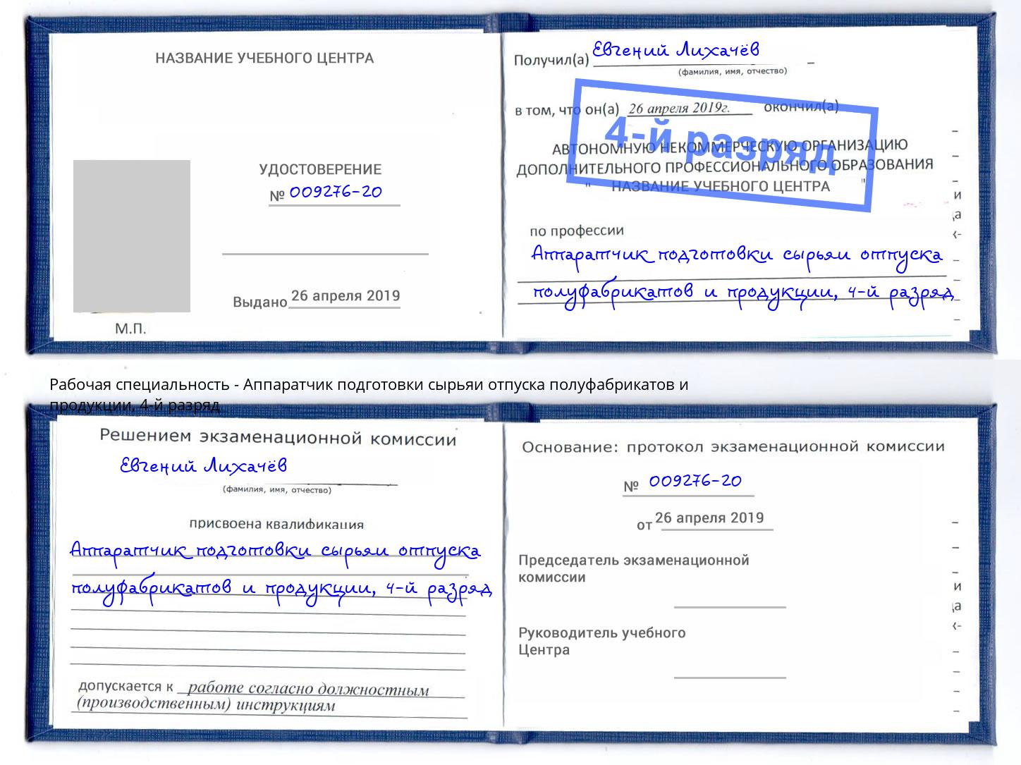 корочка 4-й разряд Аппаратчик подготовки сырьяи отпуска полуфабрикатов и продукции Донской