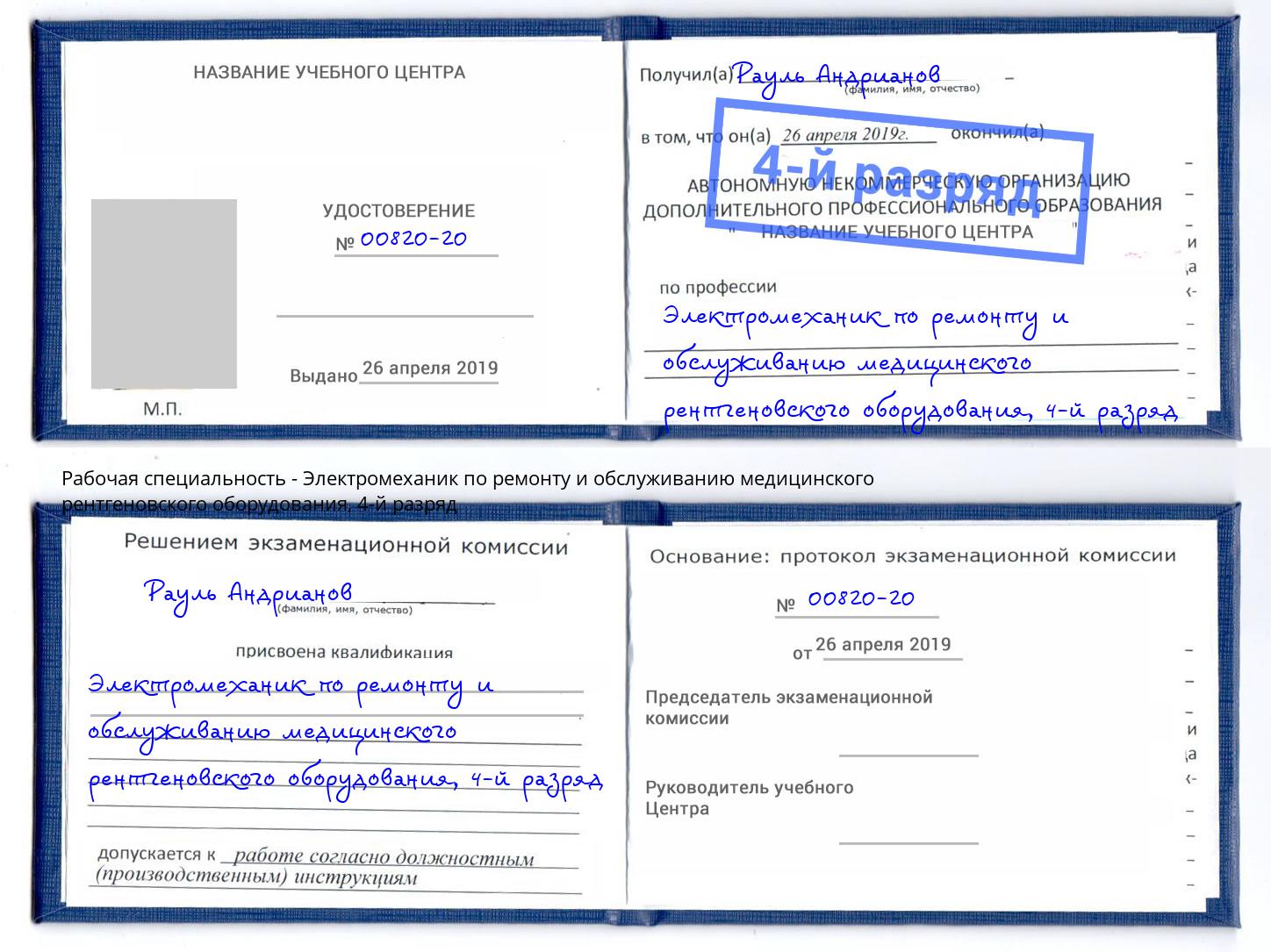 корочка 4-й разряд Электромеханик по ремонту и обслуживанию медицинского рентгеновского оборудования Донской