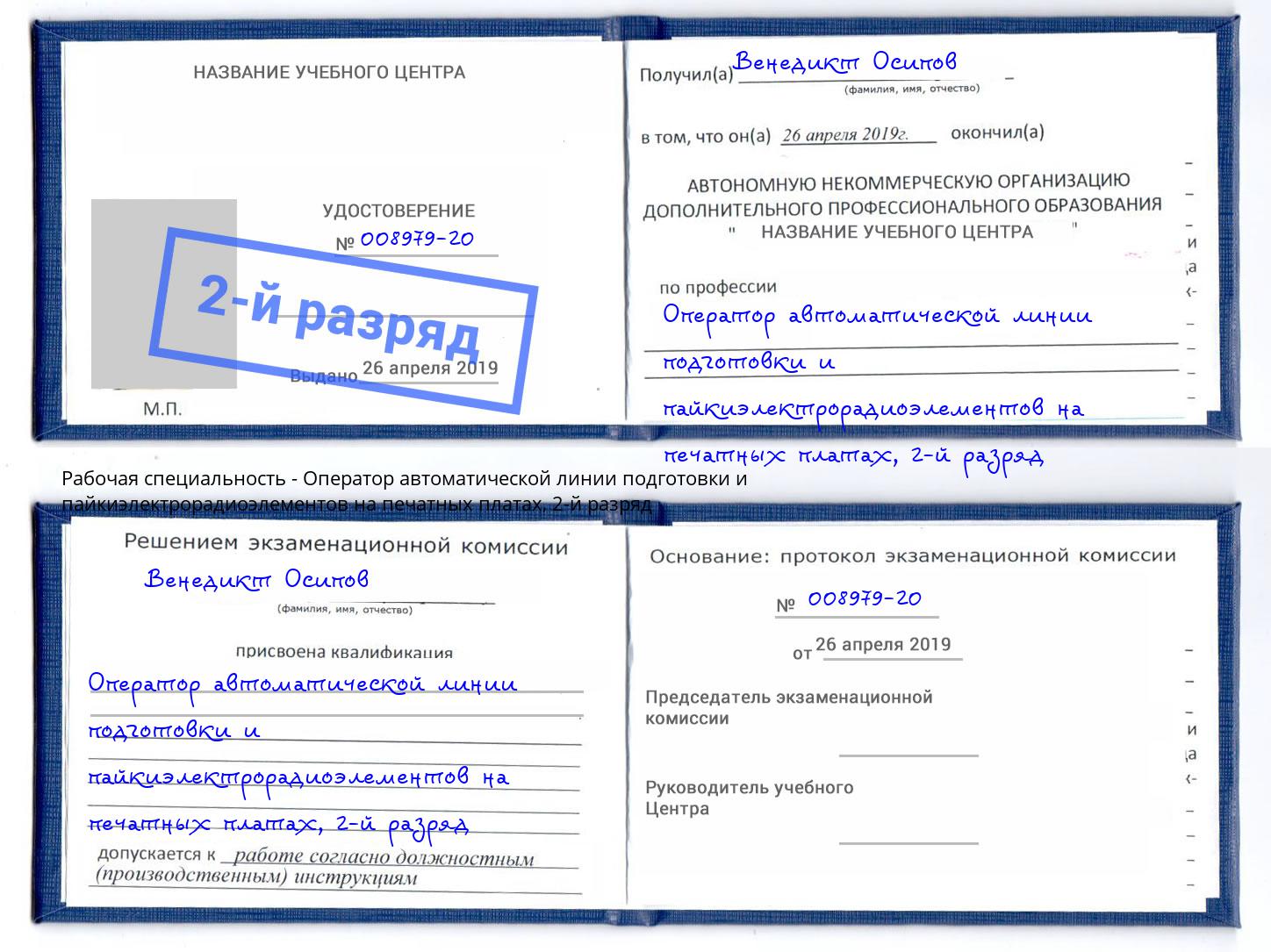 корочка 2-й разряд Оператор автоматической линии подготовки и пайкиэлектрорадиоэлементов на печатных платах Донской