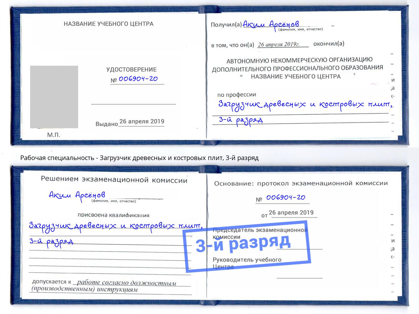 корочка 3-й разряд Загрузчик древесных и костровых плит Донской