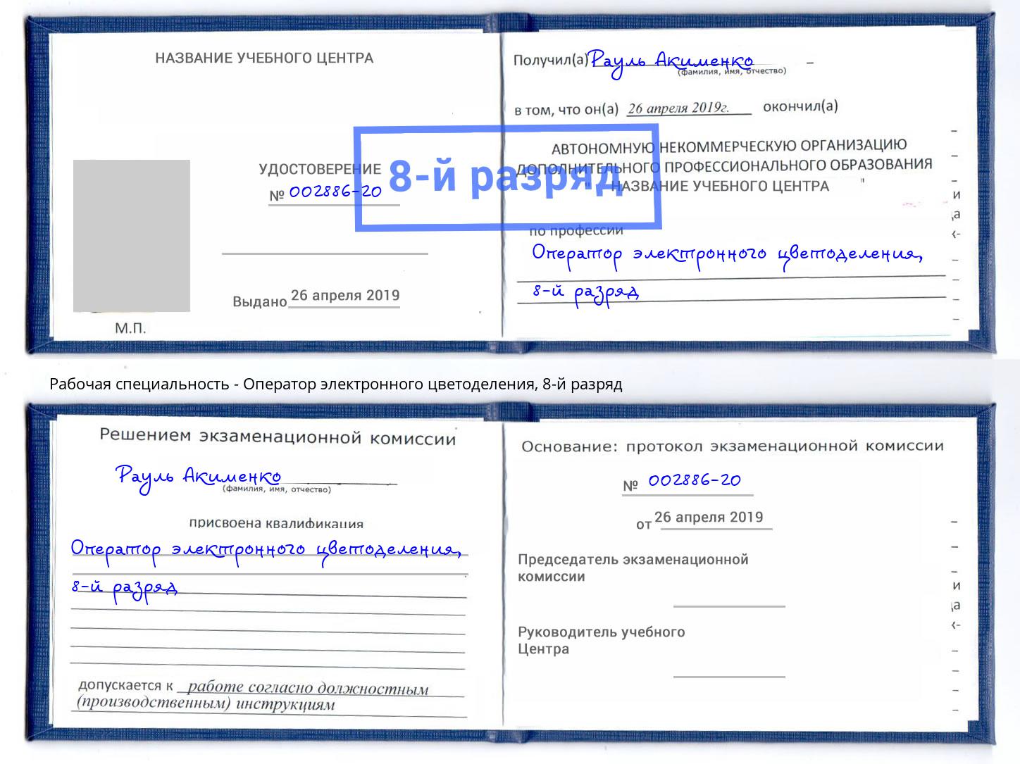 корочка 8-й разряд Оператор электронного цветоделения Донской