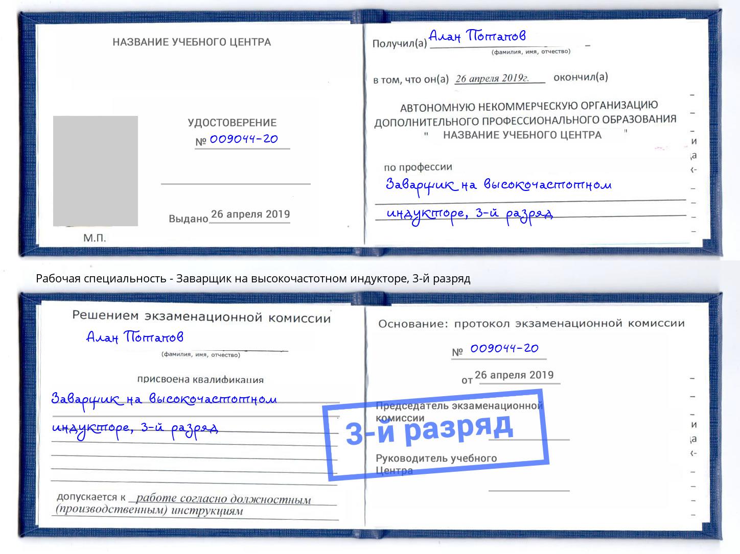 корочка 3-й разряд Заварщик на высокочастотном индукторе Донской