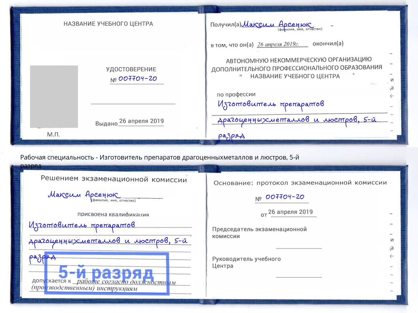 корочка 5-й разряд Изготовитель препаратов драгоценныхметаллов и люстров Донской