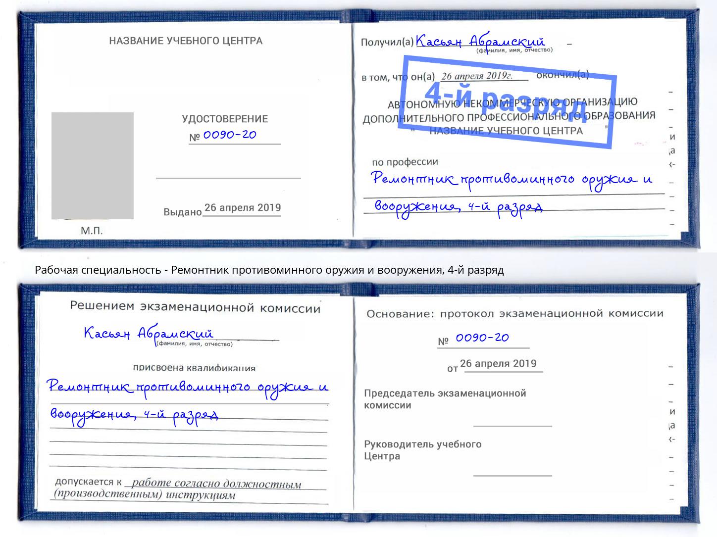 корочка 4-й разряд Ремонтник противоминного оружия и вооружения Донской