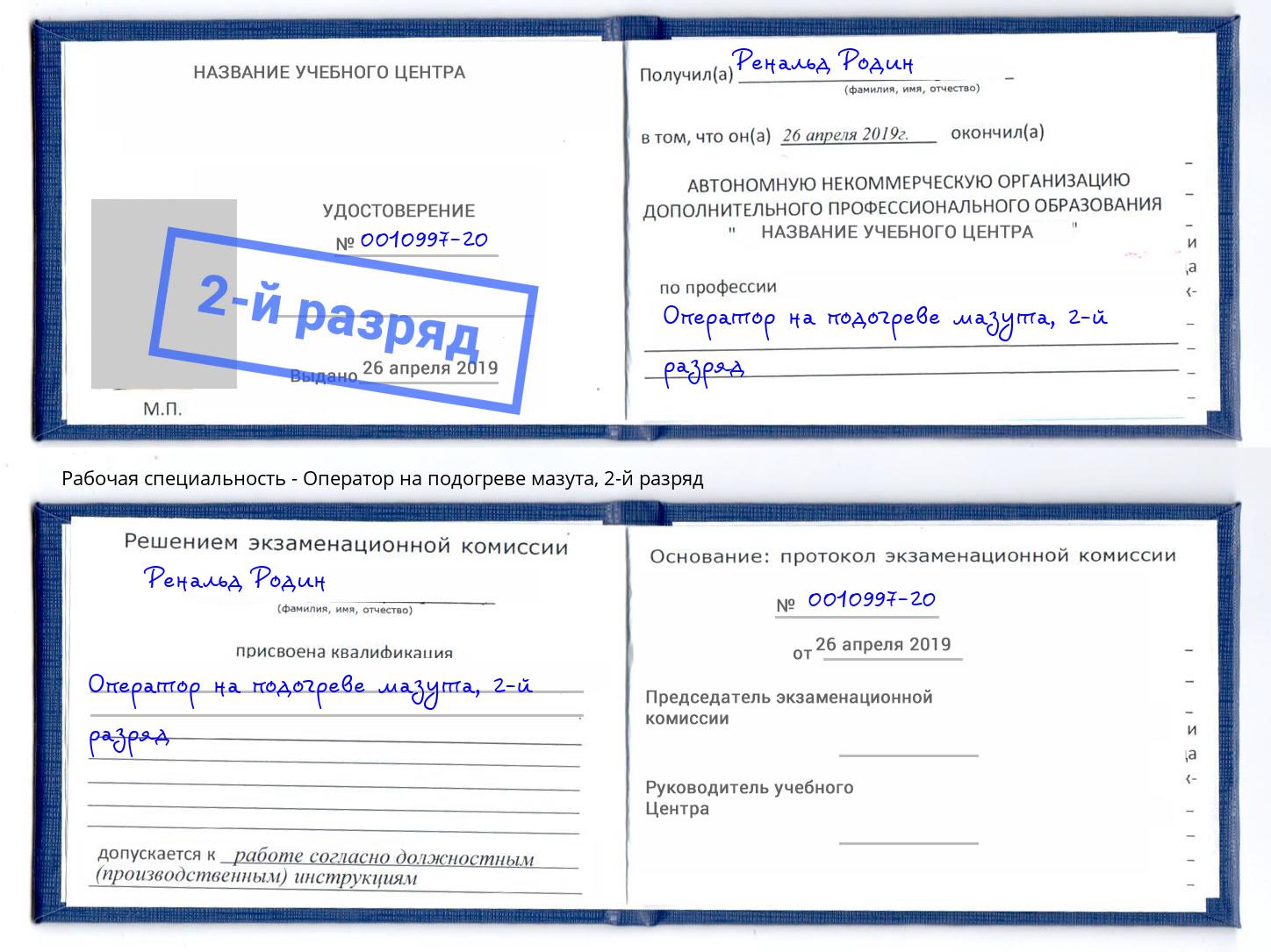корочка 2-й разряд Оператор на подогреве мазута Донской