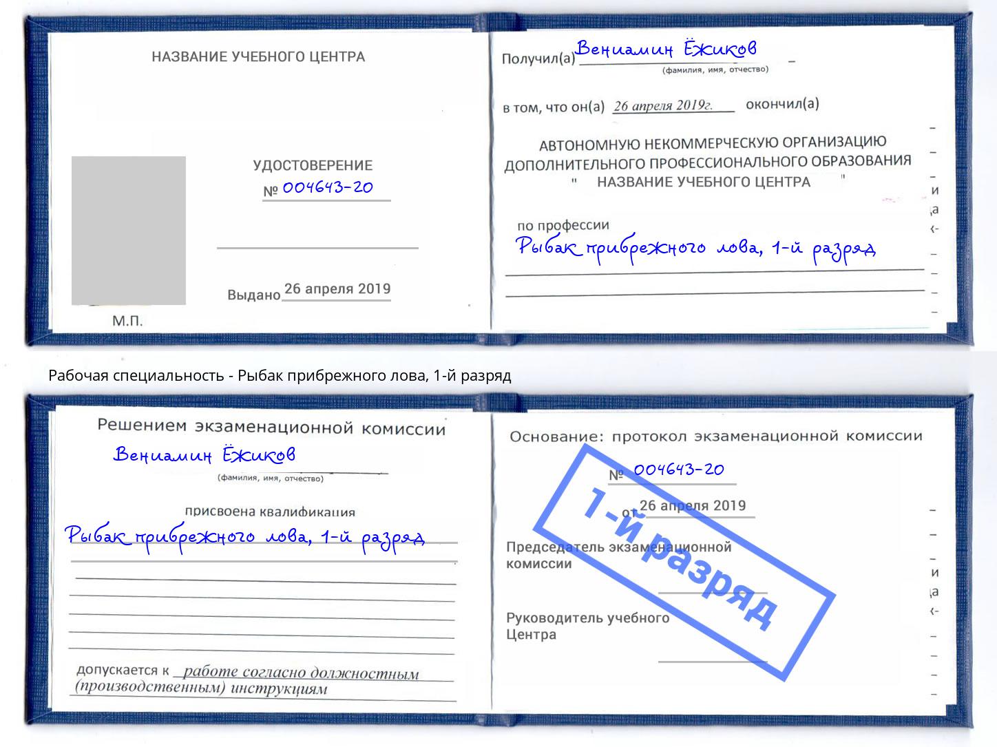 корочка 1-й разряд Рыбак прибрежного лова Донской