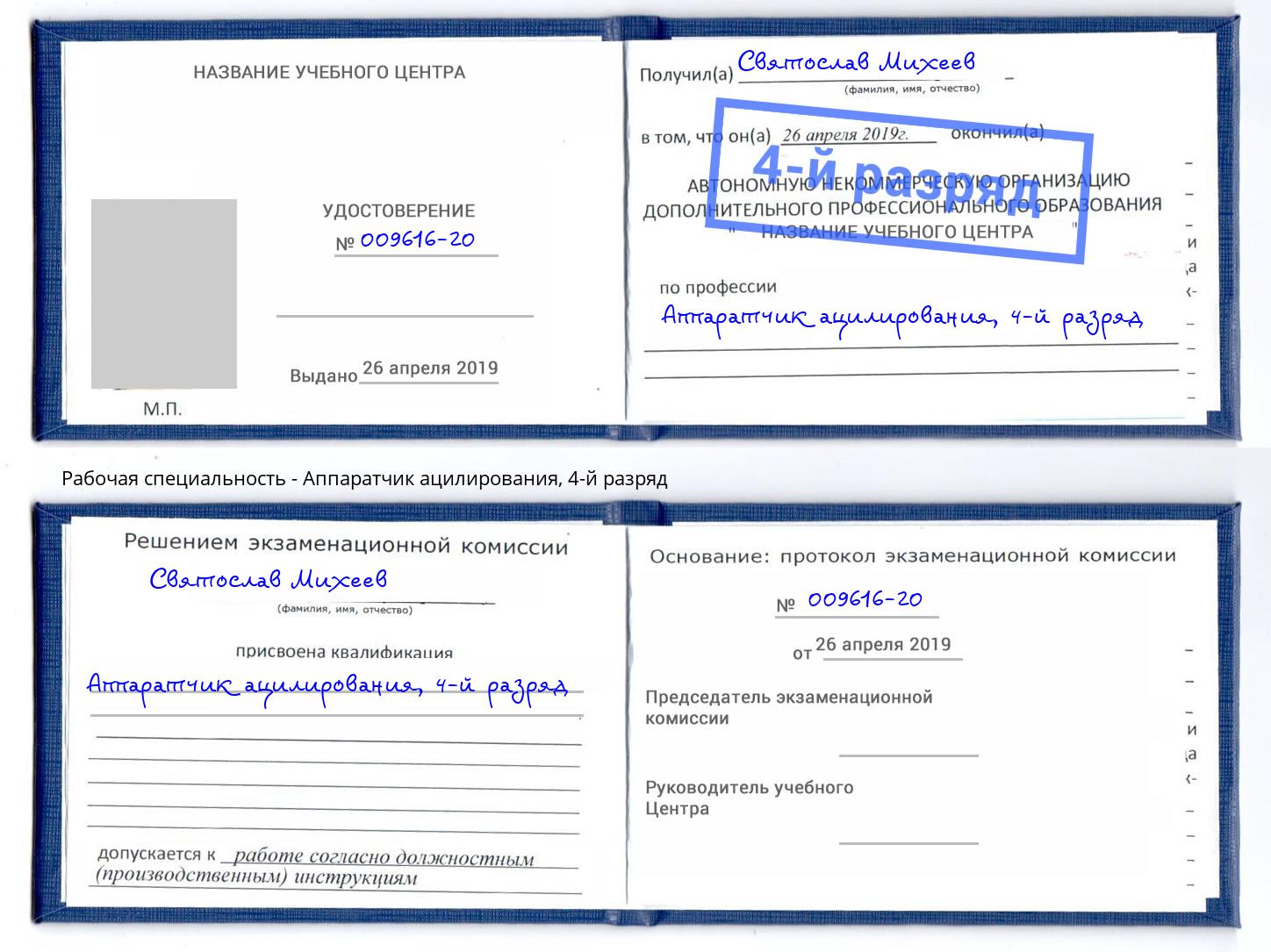 корочка 4-й разряд Аппаратчик ацилирования Донской