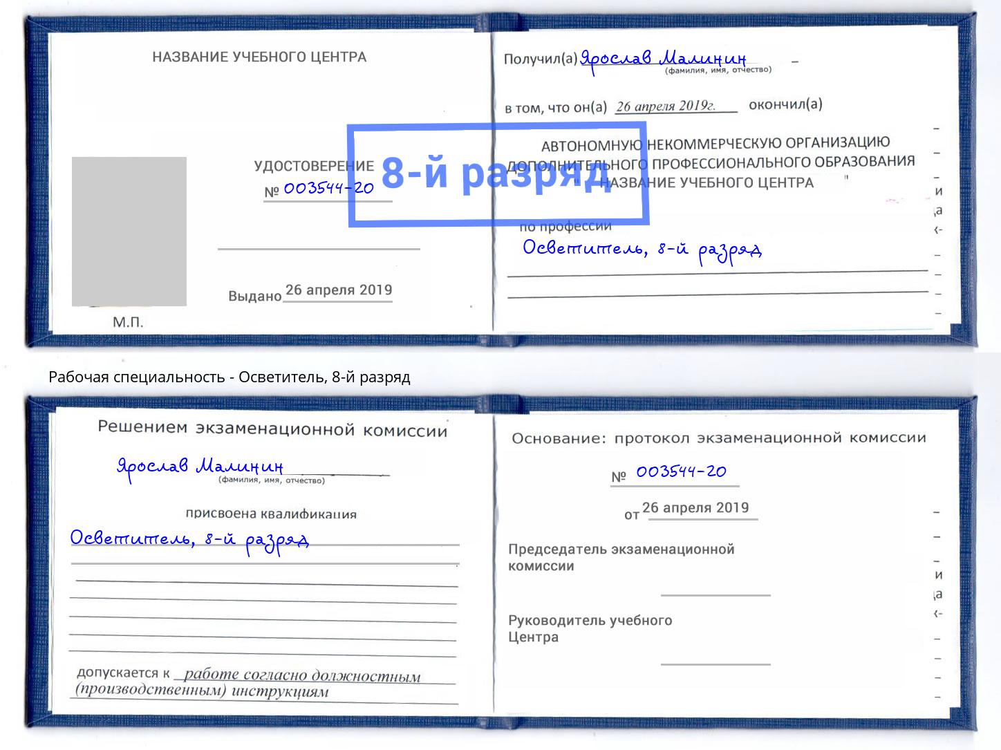 корочка 8-й разряд Осветитель Донской